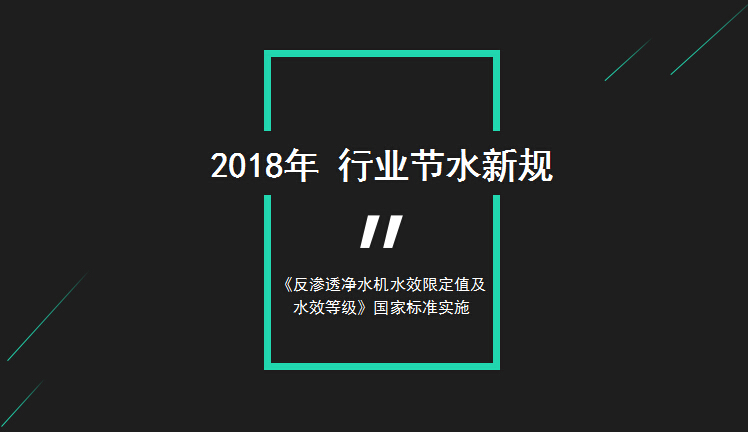 反滲透凈水機節水新規實施后 一些企業要慌了