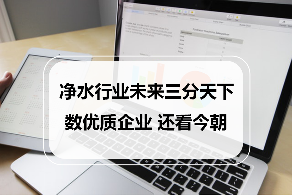 凈水行業(yè)未來三分天下，數優(yōu)質企業(yè)，還看今朝