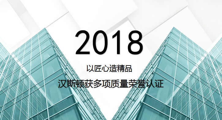 以匠心造精品 漢斯頓獲多項質(zhì)量榮譽認證